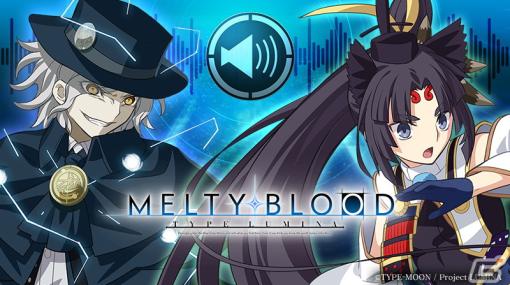 「MELTY BLOOD: TYPE LUMINA」巌窟王（CV：島﨑信長）と牛若丸（CV：早見沙織）のラウンドコールボイスが有料DLCとして登場！