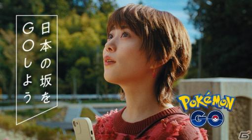 「Pokémon GO」岡山県・吹屋を舞台にした高畑充希さん出演のTVCMが放映開始！吹屋ふるさと村にはリアルポケストップが登場