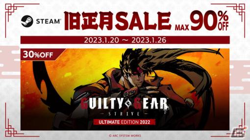 「GUILTY GEAR -STRIVE-　ULTIMATE EDITION 2022」などのタイトルが最大90％オフになる「Steam 旧正月SALE」が開催！