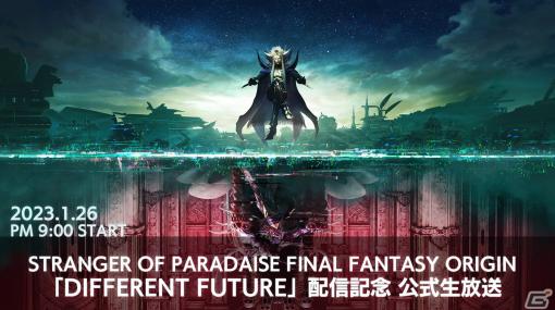 「STRANGER OF PARADISE FINAL FANTASY ORIGIN」追加ミッション第3弾となる「DIFFERENT FUTURE」の紹介トレーラーが公開