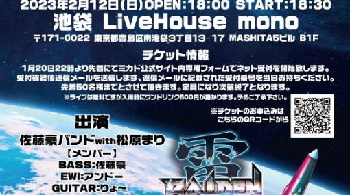 「雷電III×MIKADO MANIAX」発売記念の無料ライブが2月12日に開催！本日22時より先着制でチケットの申し込み受付が開始