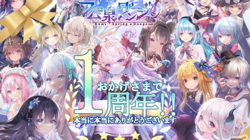 夫婦二人の開発チームが手掛ける放置系ストラテジーRPG「ラムの泉とダンジョン」が1周年！大型アップデートを1月22日に実施