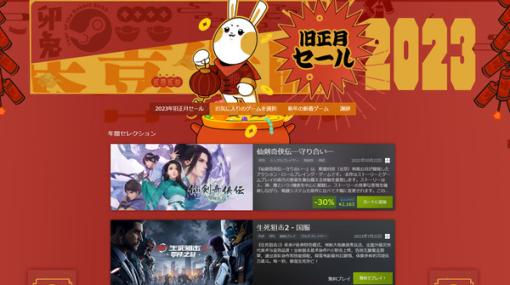 中国発のゲームを中心とした「Steam旧正月セール」がスタート！