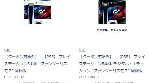 ノジマオンラインでもPS5販売再開！ PS5通常・デジタルエディションのグランツーリスモ7 同梱版が販売