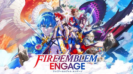 「ファイアーエムブレム エンゲージ」、更新データ「Ver. 1.1.0」を配信開始！ 無料アップデート特典を追加