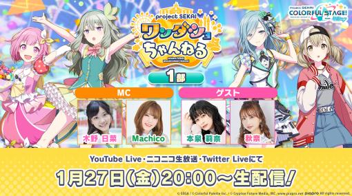 「プロジェクトセカイ ワンダショちゃんねる #28」が1月27日に配信決定！MCは木野日菜さんとMachicoさん。ゲストは本泉莉奈さんと秋奈さん!!