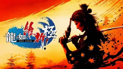 『龍が如く 維新！ 極』の体験会が秋葉原と京都で開催決定。東京ゲームショウ2022からパワーアップしたゲーム内容が体験でき、参加者はオリジナルマフラータオルが貰える