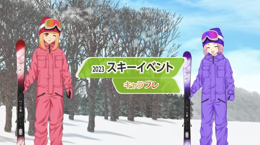 「キャラフレ」，“スキーイベント”を1月21日より開催