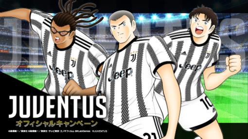 「キャプテン翼 〜たたかえドリームチーム〜」JUVENTUS公式ユニフォームの着用選手が登場