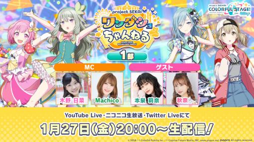 「プロセカ」，“プロジェクトセカイ ワンダショちゃんねる #28”を1月27日20：00より配信開始