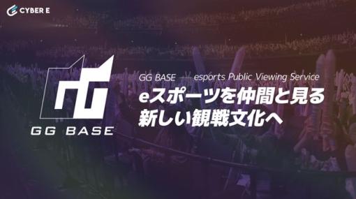 eスポーツのパブリックビューイングサービス「GG BASE」提供開始。第1弾として“VALORANT Challengers JAPAN”を放映