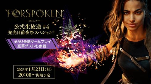 「FORSPOKEN」の最新情報を公開する公式生放送，発売前日となる1月23日20：00に配信