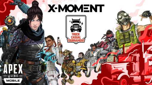 X-MOMENT×「Apex Legends Mobile」のオフライン大会が3月に渋谷で開催