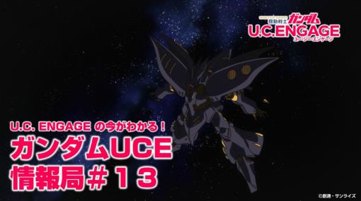 「ガンダムUCE」情報局#13，1月23日19：00から配信