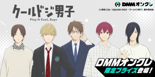 「DMMオンクレ」にアニメ“クールドジ男子”の第2弾プライズ登場