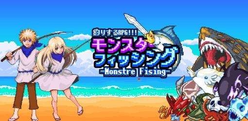 釣り×ファンタジーRPG「モンスターフィッシング」本日リリース