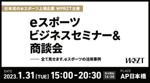 ウェルプレイド・ライゼスト，「eスポーツビジネスセミナー＆商談会」を1月31日に開催