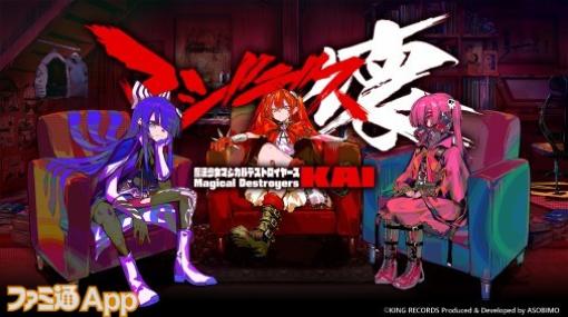 オリジナルアニメ『魔法少女マジカルデストロイヤーズ』の世界観を共有した新作アプリ『マジデス壊 魔法少女マジカルデストロイヤーズ』発表