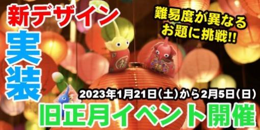 『ピクミン ブルーム』昨年とは違う旧正月!! 似て非なるデコと出会えるイベントが来るぞ【プレイログ#293】