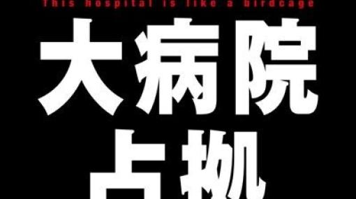 櫻井翔主演『大病院占拠』2話。病院を占拠した“鬼”たちが、全国民に向けライブ配信を始め…