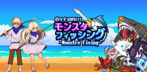 『モンスターフィッシング』釣り×ファンタジーRPGの新感覚アプリが配信開始！