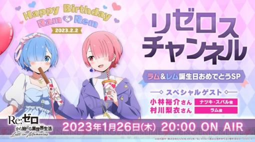 『リゼロス』公式生放送“リゼロスチャンネル”ラムレム誕生日おめでとうSPが1月26日20時より配信決定！