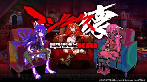 4月開始アニメ『魔法少女マジカルデストロイヤーズ』のゲームアプリ『マジデス壊』が制作決定！