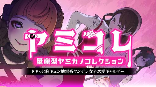 ヤンデレ彼女の“ヤミ”を見つける『ヤミコレ』がSwitchで1月26日に発売。地雷系ヤンデレ彼女“ヤミカノ”たちを観察して本当の気持ちや考えを探ろう