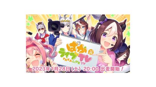 『ウマ娘』公式番組“ぱかライブTV Vol.25”が1月28日20時より配信。次回イベント、ガチャ更新情報に加え、ゲーム2周年の情報も一部先行して発表予定