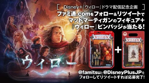 『ウィロー』ドラマ配信記念企画。映画版に登場したマッドマーティガンのフィギュアとピンバッジを当てよう【ディズニープラス】