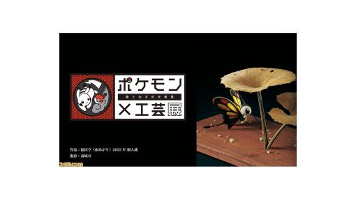 “ポケモン×工芸展ー美とわざの大発見ー”が3月21日から国立工芸館にて開催。ポケモンと工芸が融合した作品が約70点展示