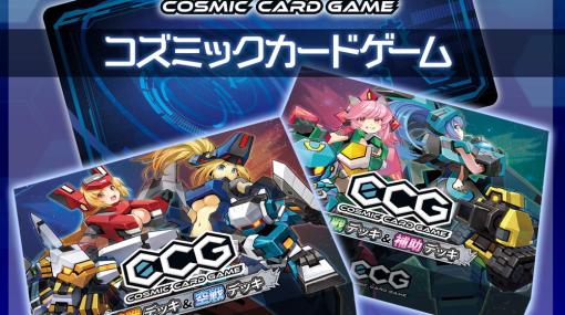 サイバーステップ、同社初の対戦カードゲーム『Cosmic Card Game』発売！　「鋼鉄戦記C21」「CosmicBreak Universal」登場キャラが活躍！
