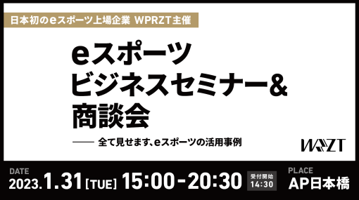 ウェルプレイド・ライゼスト、「eスポーツビジネスセミナー&商談会」を1月31日に開催