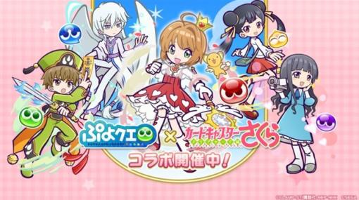 セガ、『ぷよぷよ!!クエスト』で「カードキャプターさくら クリアカード編」とのコラボを本日より開催！