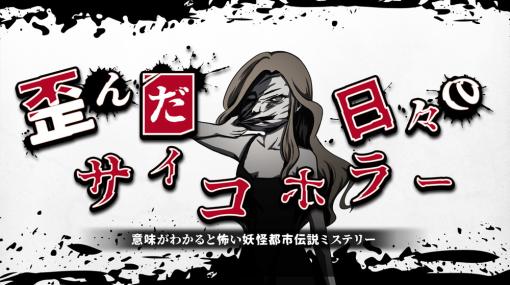 東京通信、Nintendo Switch『歪んだ日々のサイコホラー』を1月26日より発売　日常に潜む恐怖に焦点を当てたホラーゲーム