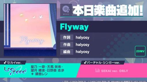 セガとColorful Palette、『プロジェクトセカイ』でhalyosyさんの書き下ろし楽曲「Flyway」を追加！　イベント「Little Bravers！」＆「君のリズムのシンフォニーガチャ」を開催！