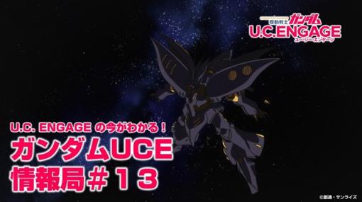 バンダイナムコENT、『機動戦士ガンダム U.C. ENGAGE』で1月23日19時より公式生配信番組 「U.C. ENGAGEの今がわかる！ガンダムUCE 情報局#13」の 配信が決定！