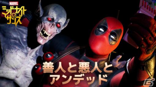 「マーベル ミッドナイト・サンズ」DLC第1弾のトレーラーが公開！実装予定のデッドプールについてスキンや“マスクを外さない理由”が紹介