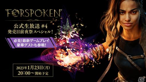 「FORSPOKEN」発売前の最後の生放送が1月23日に実施！フレイ役・庄司宇芽香さんやカフ役・三上哲さんがゲストとして出演