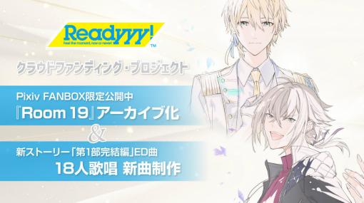 「Readyyy!」メモリアルグッズと新曲の制作を目指すクラウドファンディングが2月3日よりうぶごえで実施！