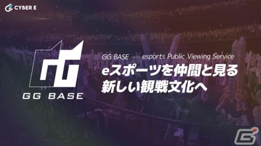 CyberE、飲食店や映画館などでeスポーツ観戦が楽しめるサービス「GG BASE」を開始―第一弾はHUB高田馬場店などで実施