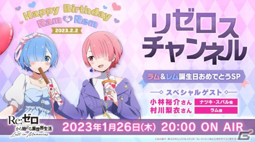 「リゼロス」ラム＆レムの誕生日を記念した公式放送が1月26日20時より実施！小林裕介さん、村川梨衣さんがゲスト出演