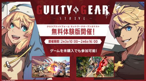 対戦格闘ACT『ギルティギア ストライヴ』2月3日から2月6日まで無料のクロスプラットフォームテスト実施―対象はPC/PS5/PS4/XSX/XB1