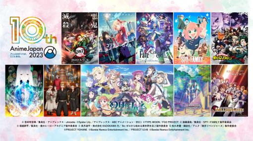 「AnimeJapan 2023」の出展社＆出展作品情報が公開1月30日にステージラインナップ発表会も開催