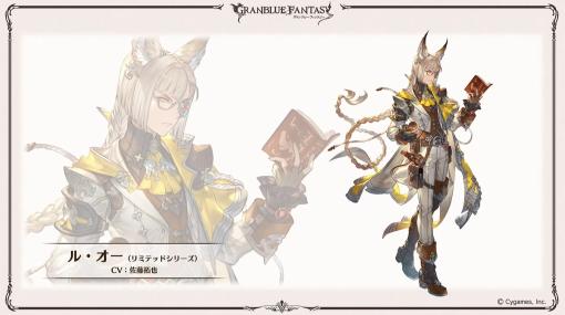 新リミテッドキャラクターのル・オーが発表に。「グラブル」の最新情報が多数発表された“ぐらぶるTVちゃんねるっ！ フェス出張版”まとめ