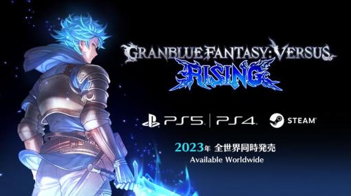 対戦格闘ゲーム『グランブルーファンタジーヴァーサス -ライジング-』発表、2023年発売へ。ロールバック方式が導入され、クロスプレイにも対応