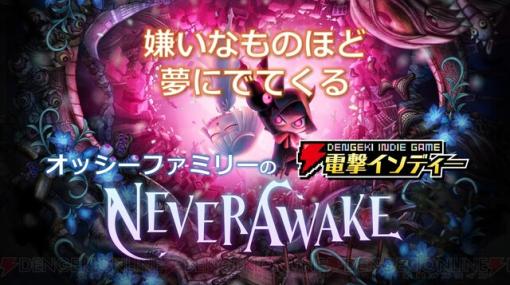 美しく禍々しい手描きグラフィックのシューティングゲーム『NeverAwake』をプレイ【電撃インディー】