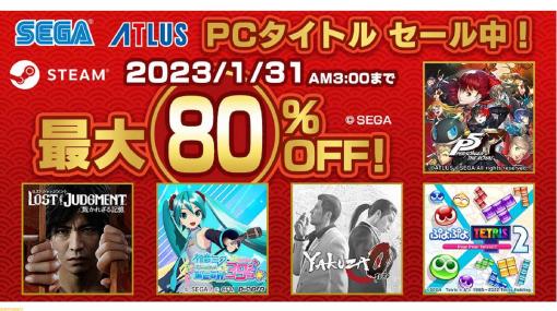 『ロストジャッジメント』『ペルソナ５ ザ・ロイヤル』が30%オフ、『真・女神転生III HD』が55%オフ。SEGA LUNAR SALEがSteamで開催