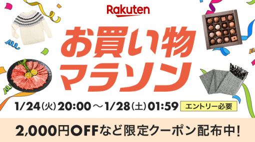 楽天市場、ポイント最大“44倍”の「お買い物マラソン」を1月24日20時より開催！対象ショップ限定のクーポンも配布