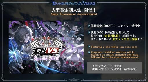 【グラブルフェス】「GBVS」にて優勝賞金100万円の大型大会が開催！イベントでは続編の新キャラクターも発表